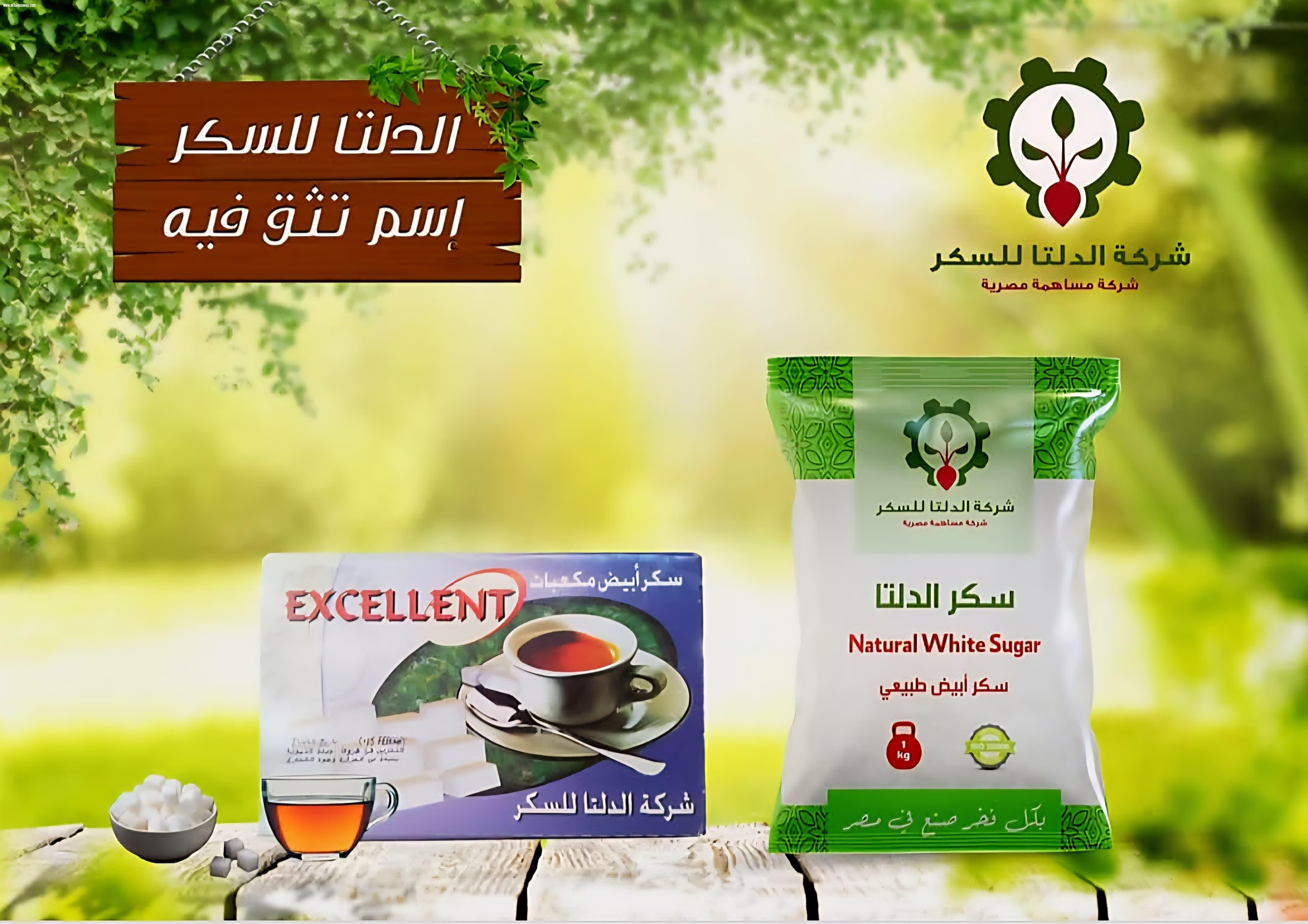 الدلتا للسكر… جودة رائدة وصناعة وطنية تُقدَّم بثقة