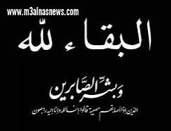 عزاء الجريدة في وفاة زوج شقيقة الزميل خالد مبارك