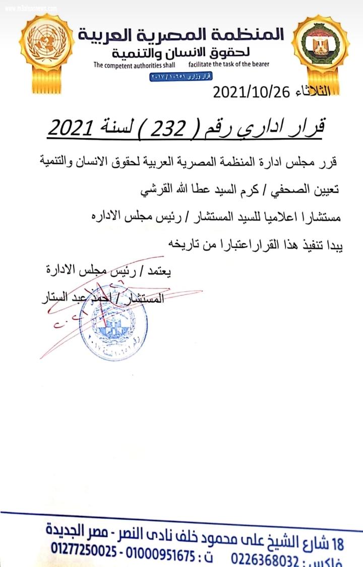 القرشى.. مستشارا إعلاميا لرئيس مجلس إدارة المنظمة المصرية العربية لحقوق الإنسان