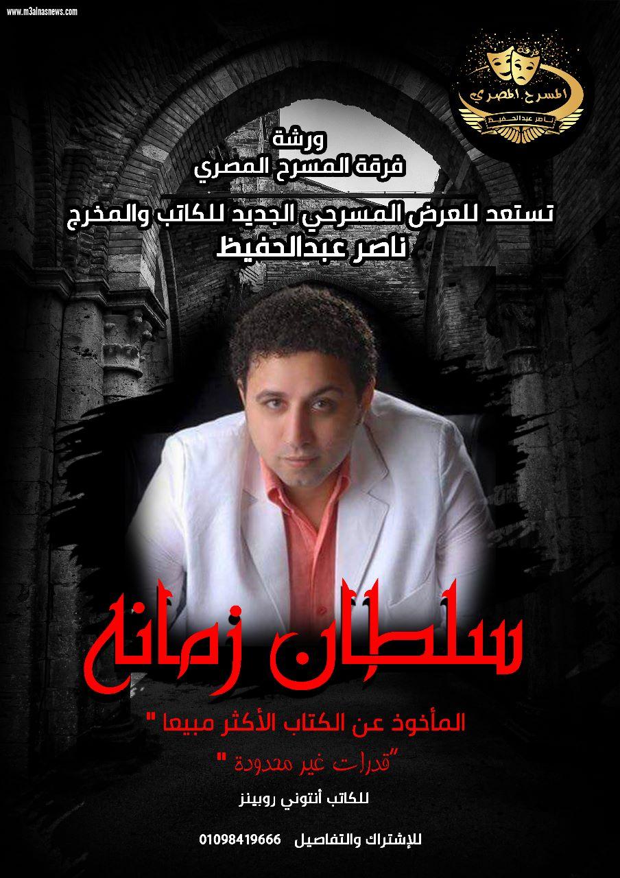 سلطان زمانه عرض جديد لفرقة المسرح المصري