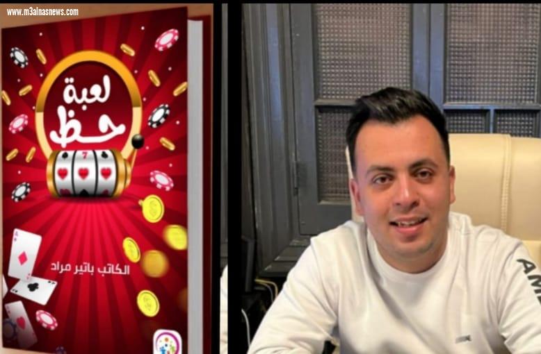 بحضور مشاهير الثقافة.. الكاتب باتير مراد يحتفل بتوقيع ديوانه الجديد