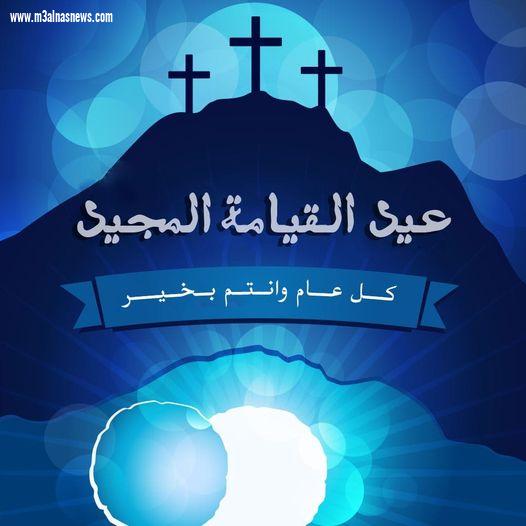 المنشآت والمطاعم السياحية تهنئ الأخوة المسيحيين بالداخل والخارج بعيد القيامة المجيد