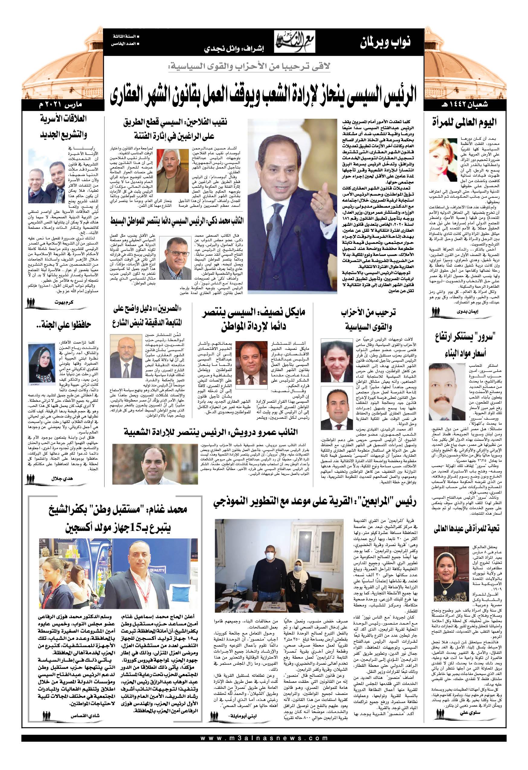 عدد_مع_الناس_نيوز_ الورقى_بالكامل