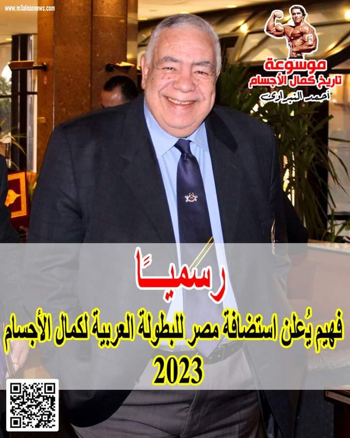 رسميا فهيم على ... يعلن استضافة مصر للبطولة العربية لكمال الأجسام 2023