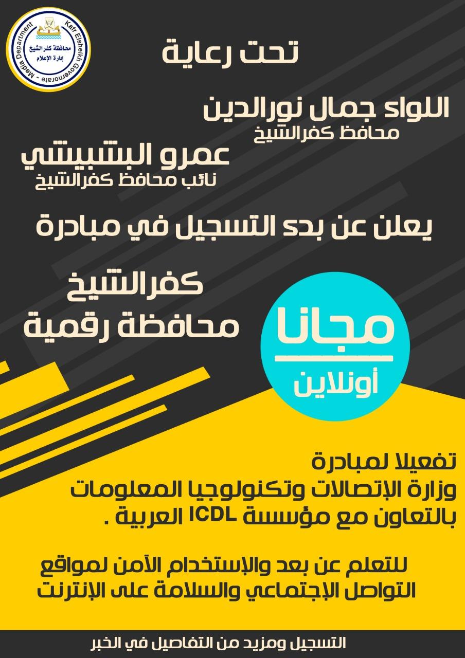 تطبيق منظومة التحول الرقمي بكفرالشيخ وفق رؤية مصر 2030 