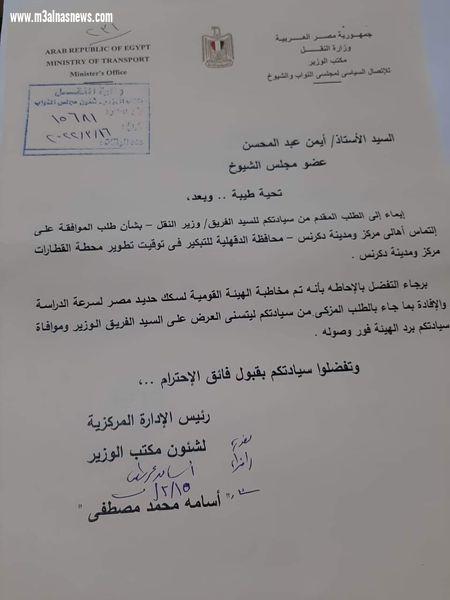 اللواء أ. ح أيمن عبد المحسن يسعى جاهدا لدى وزارة النقل والسكك الحديد لتطوير محطة دكرنس