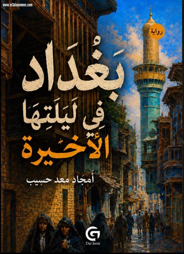 حين تصبح القرارات القديمة قدرًا جديدًا..قراءة في رواية «بغداد في ليلتها الأخيرة» لأمجاد معد حسيب