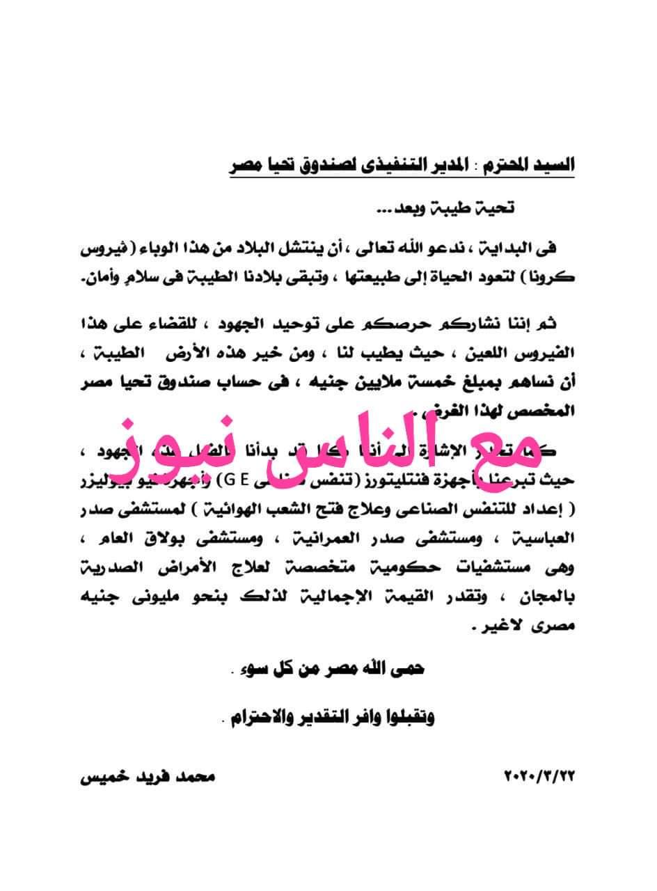 محمد فريد خميس يتبرع بـ5 مليون جنيه لتحيا مصر وتجهيزات طبية بمليوني جنيه