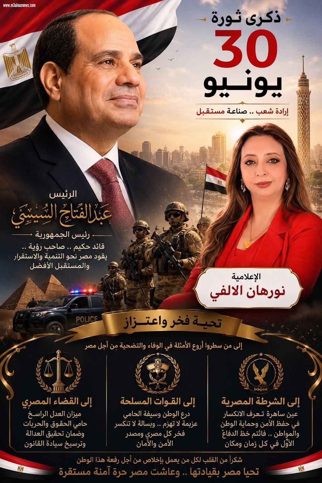 الإعلامية نورهان الألفي..  30 يونيو.. حين تكلمت مصر بصوت واحد