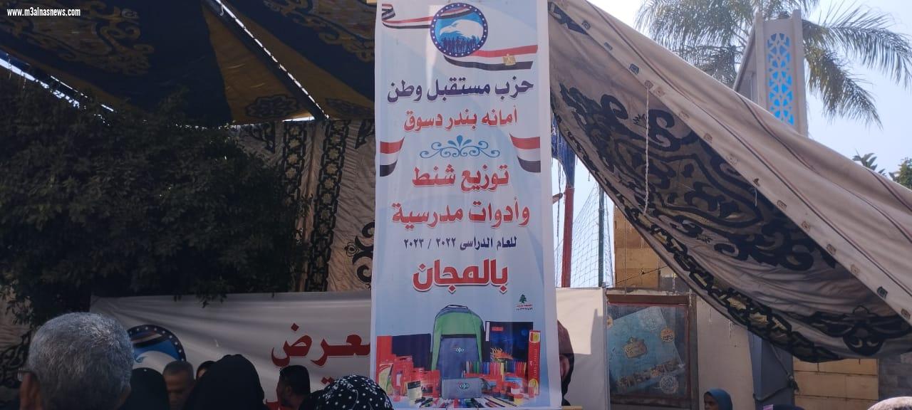مستقبل وطن بكفر الشيخ ينظم  معرضا للأدوات المدرسية بمدينة دسوق