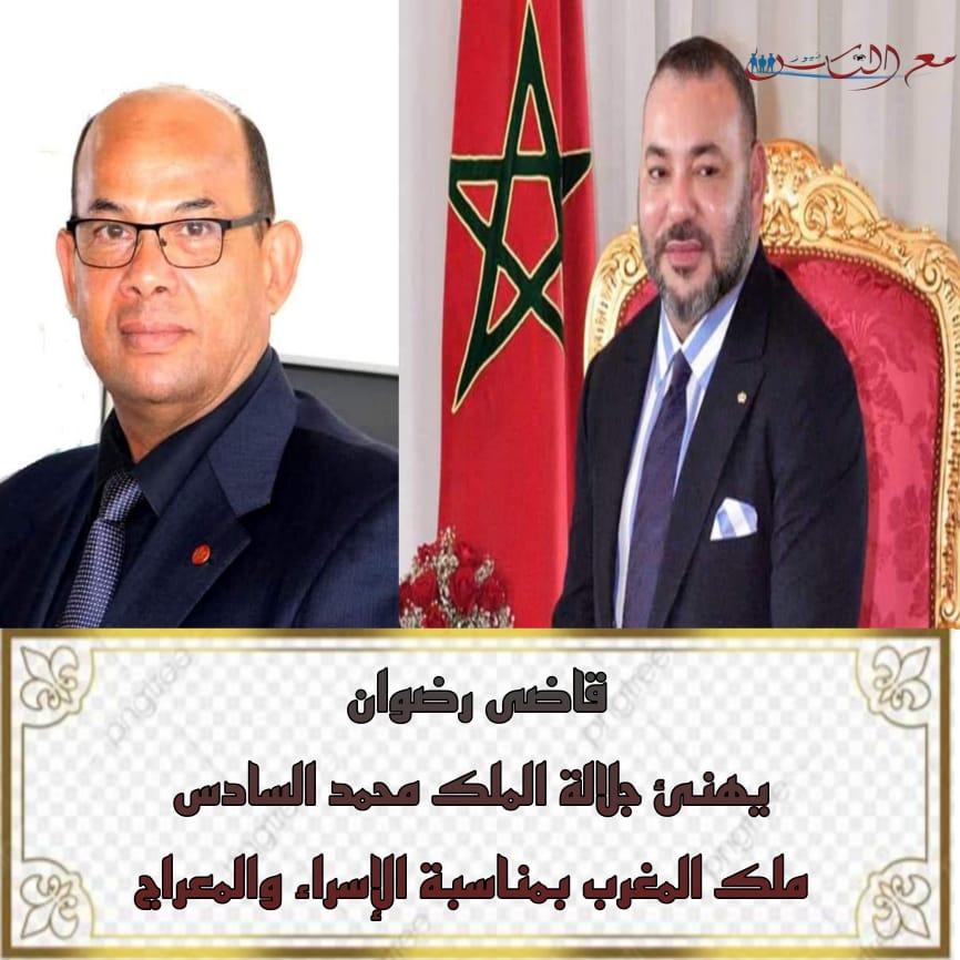 قاضى رضوان يهنئ جلالة الملك محمد السادس ملك المغرب بمناسبة الإسراء والمعراج