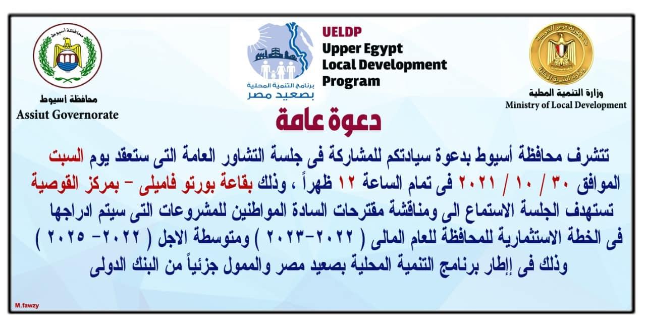 ضمن برنامج التنمية المحلية بصعيد مصر محافظ أسيوط يعلن مواعيد جلسات التشاور لمناقشة مشروعات الخطة الاستثمارية للعام المالى ( 2022 – 2023 ) بمراكز واحياء المحافظة