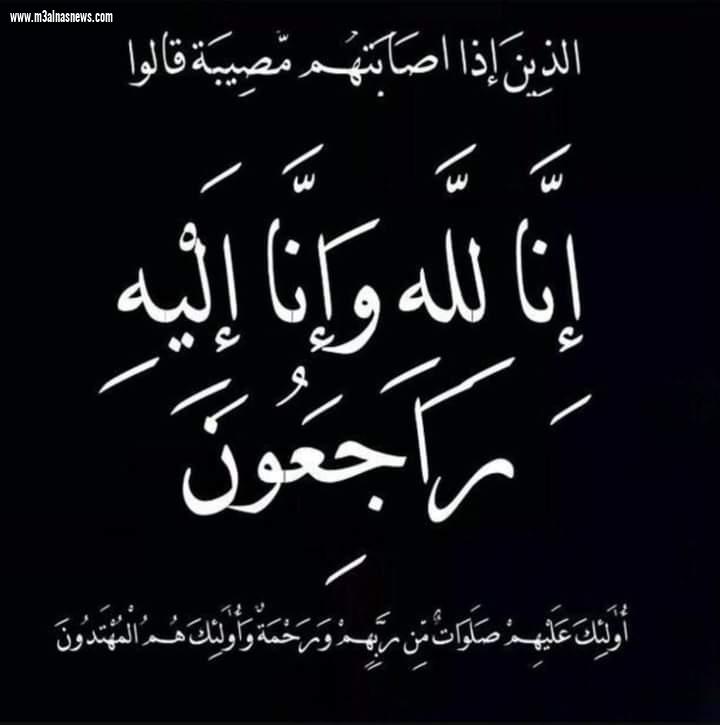 جريدة مع الناس نيوز .. تتقدم بخالص العزاء والمواساة للزميل محمد سليمان ... فى وفاة عمتة