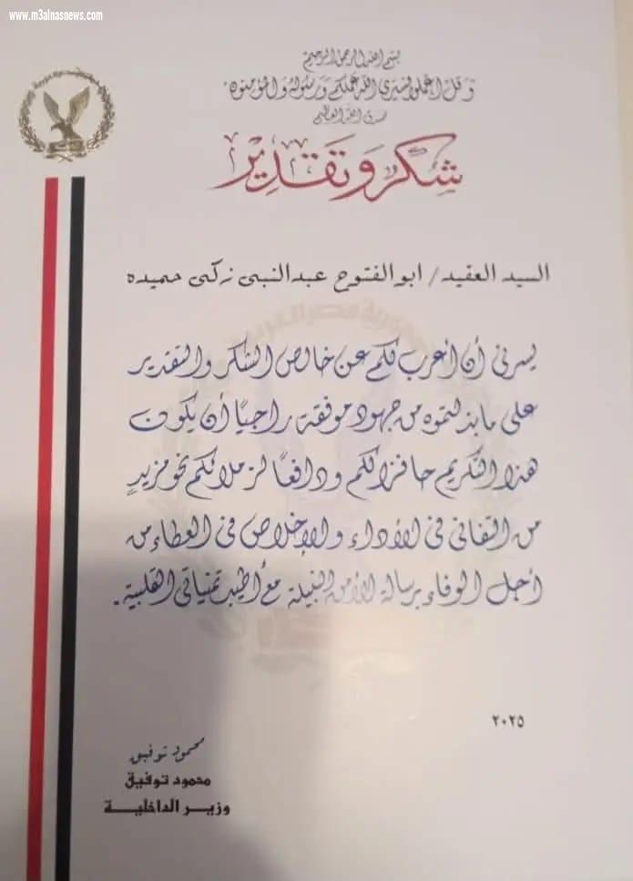تهنئة الجريدة للعقيد ابو الفتوح زكى ... لتكريمة من وزير الداخلية 