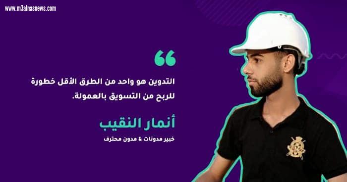 أنمار النقيب: أقدم شروحات تعليمية للطلبة وكورسات مجانية للجامعات بحكم الواجب