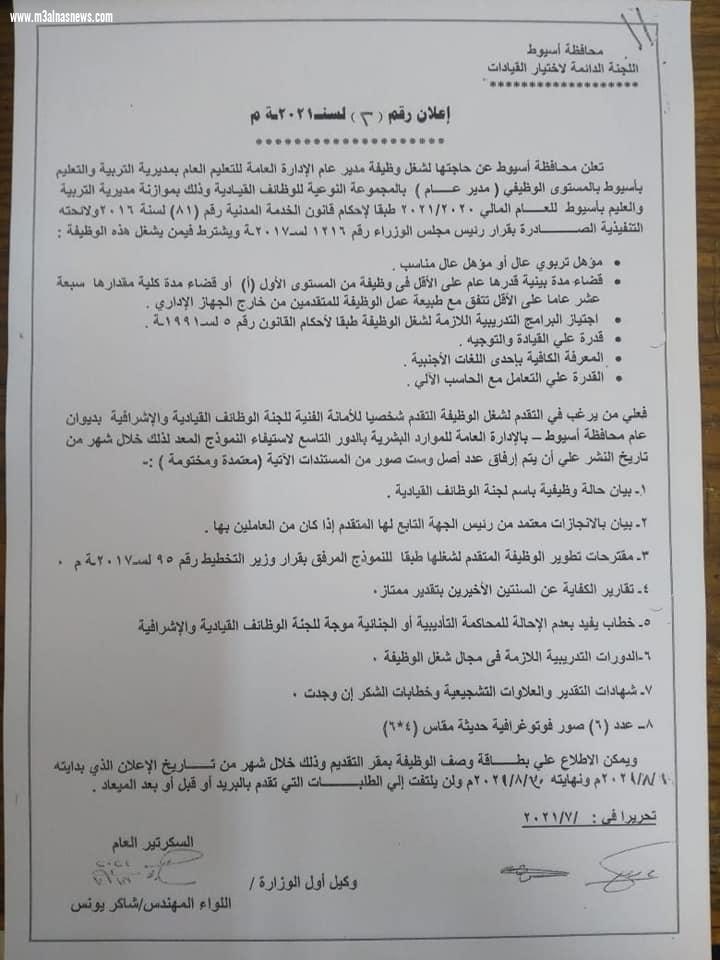 محافظة أسيوط تعلن عن حاجتها لشغل وظائف قيادية شاغرة بمديرية التربية والتعليم
