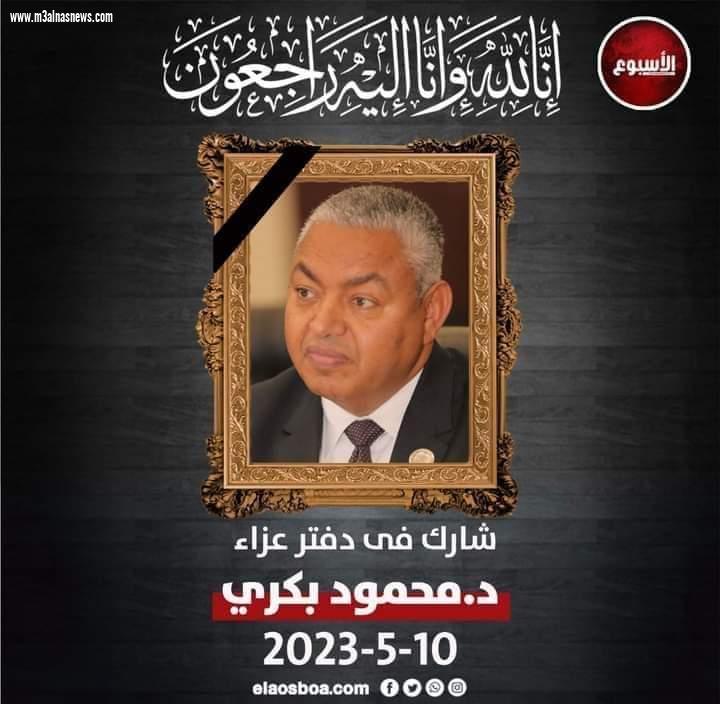 مجلس إدارة جريدة مع الناس ... ينعى الزميل محمود بكرى