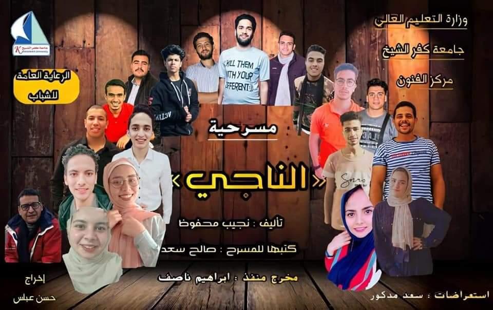 بمشاركة 1500 طالب من 16 جامعة مصرية.. مركز الفنون بجامعة كفرالشيخ يحصد المركز الأول في مجال المسرح والخامس في الكورال