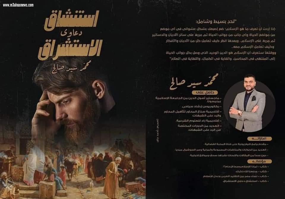 مائة شبهة حول الإسلام ... الكتاب الرابع للداعية محمد سيد صالح 