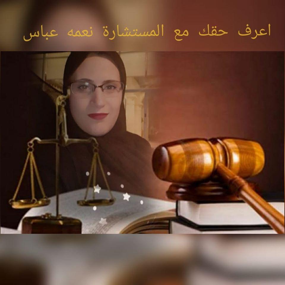 اعرف حقك مع المستشارة نعمه عباس
