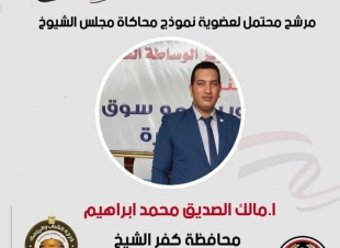 مالك الصديق يتقدم لنموذج محاكاة مجلس الشيوخ عن كفرالشيخ