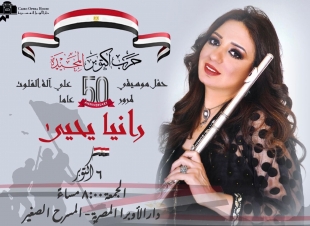 الجمعة .. رانيا يحيى تعزف  فى حب مصر على المسرح الصغير بالأوبرا