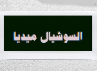 منصات السوشيال ميديا ..مع خبير السوشيال ميديا أمير جمال فتحي.