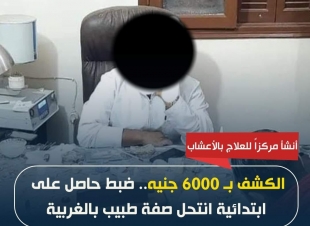 في الغربية: يمارس الطب بالابتدائية وقيمة الكشف تجاوزت ال ٦٠٠جنيه