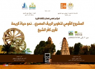 المركز الثقافي يستعد لتنظيم المؤتمر العلمي العاشر لثقافة القرية نحو حياة كريمة لقرى كفر الشيخ