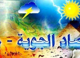 حالة الطقس اليوم على انحاء جمهورية مصر العربية