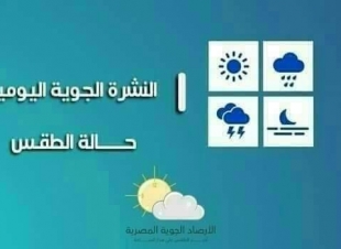 تعرف على حالة الطقس اليوم السبت 