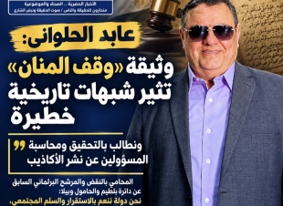 عابد الحلواني: وثيقة «وقف المنان» تثير شبهات تاريخية خطيرة.. ونطالب بالتحقيق ومحاسبة المسؤولين عن نشر الأكاذيب