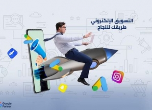 التسويق الالكتروني هو سمة هذا العصر في ظل تنافس ملايين