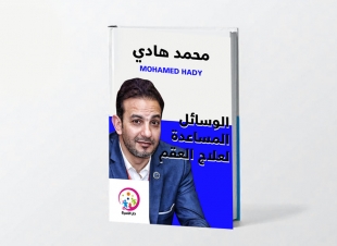 «الوسائل المساعدة لعلاج العقم» كتاب جديد للدكتور محمد هادي زيدان