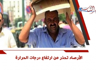 الأرصاد تحذر من ارتفاع درجات الحرارة
