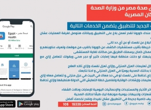 وزيرة الصحة: خدمات جديدة بتطبيق صحة مصر لتقديم مزيد من الإرشادات حول فيروس كورونا المستجد