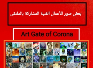 بالفن ضد كورونا ملتقى Art Gate of corona أونلاين