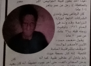 ولد قبل ثورة 1919 بـ3 سنوات.. رحيل 