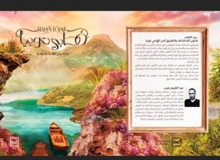 إطلاق كتاب هابي توبيا للكاتب عبدالكريم نجيب علي منصة كتابنا
