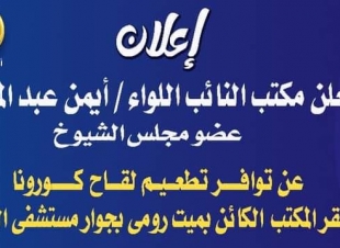 مقر لإعطاء اللقاح بمكتب اللواء ايمن عبد المحسن عضو مجلس الشيوخ عن حماة الوطن.