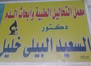 افتتاح معامل البيلى للتحاليل الطبية بكفر الشيخ وخصومات 20%