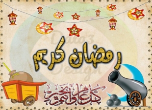 قالوا عن شهر رمضان المعظم ٠٠ !!