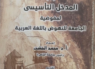 جامعة القاهرة تصدر كتابًا جديدًا حول المدخل التأسيسي للنهوض باللغة العربية