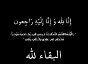 عزاء الجريدة ... للدكتور احمد ابو العطا استشارى أمراض الصدر بكفر الشيخ