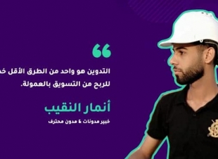 أنمار النقيب: أقدم شروحات تعليمية للطلبة وكورسات مجانية للجامعات بحكم الواجب